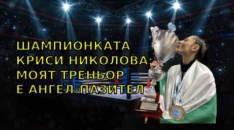 КРИСИ НИКОЛОВА: МОЯТ ТРЕНЬОР Е АНГЕЛ ПАЗИТЕЛ.mp4