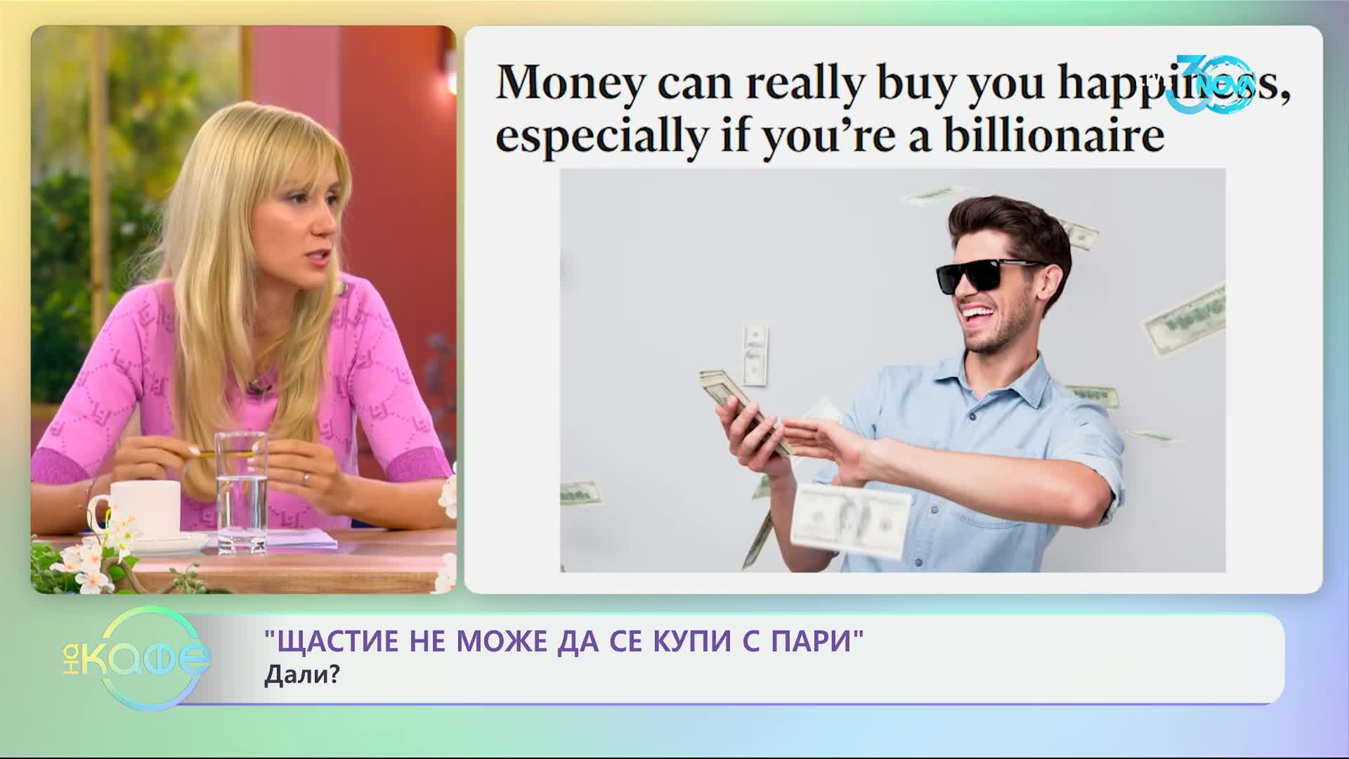 „Щастие не може да се купи с пари": Дали? - „На кафе“ (25.07.2024)