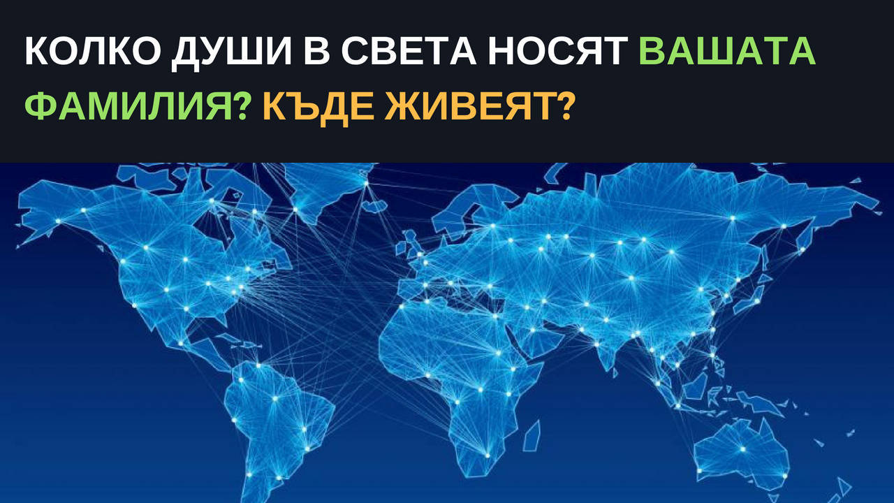 Колко души в света носят вашата фамилия? Къде живеят?