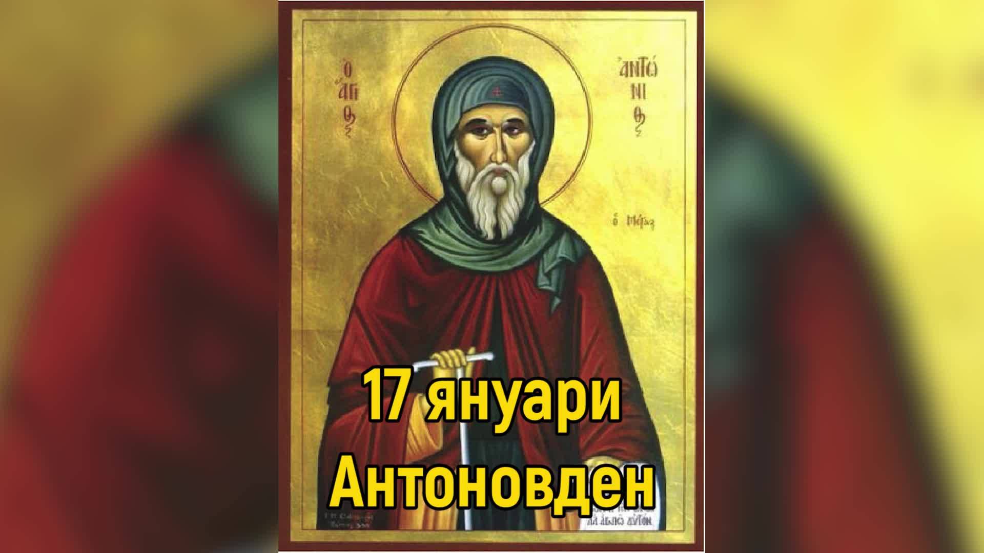 17 Януари - Антоновден