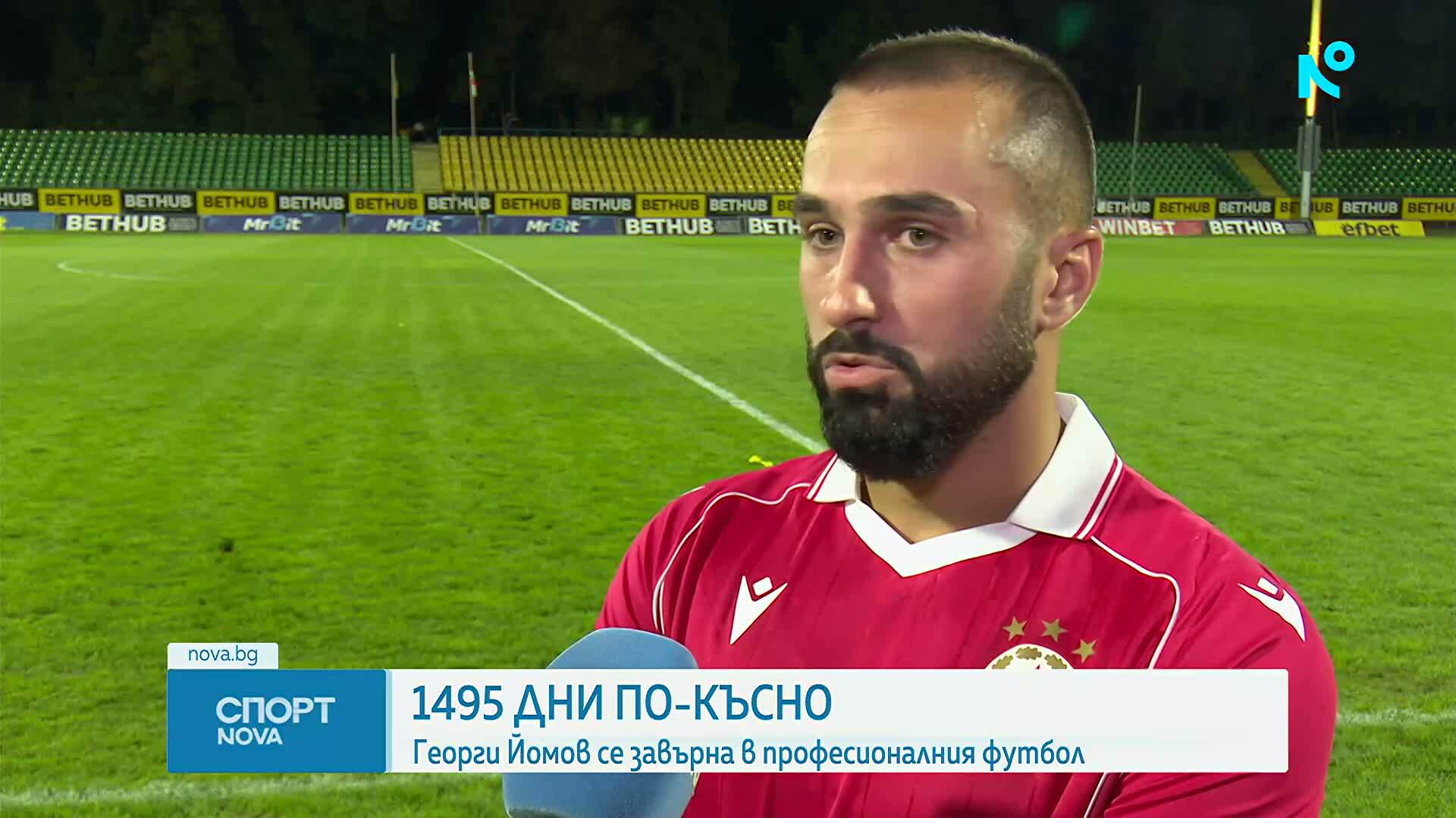 1495 дни по-късно: Георги Йомов се завърна в професионалния футбол