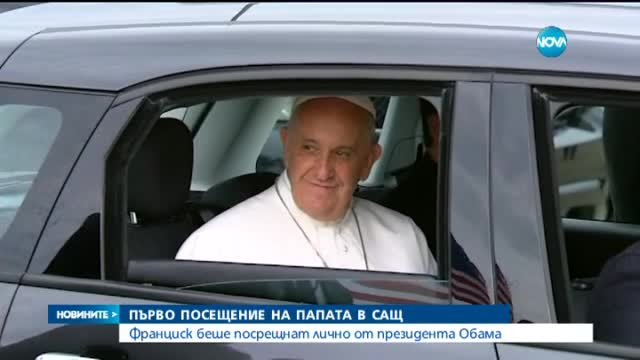 Обама посрещна папа Франциск в Белия дом
