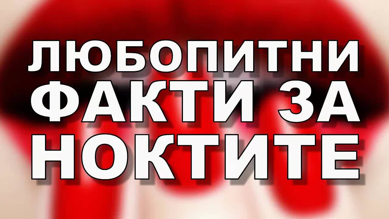 Любопитни факти за ноктите