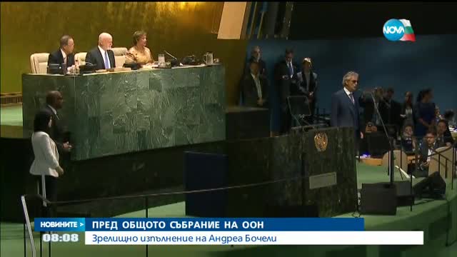 Бочели с впечатляващо изпълнение на сесията на ООН