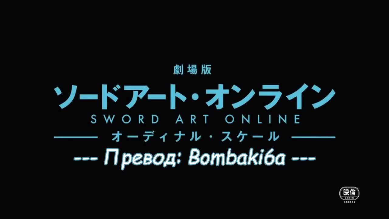 [bombaki6a] Sword Art Online - Ordinal Scale [bg-sub]