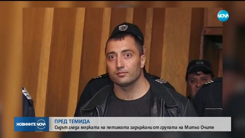 Съдът решава дали да пусне задържаните от групата на Митьо Очите