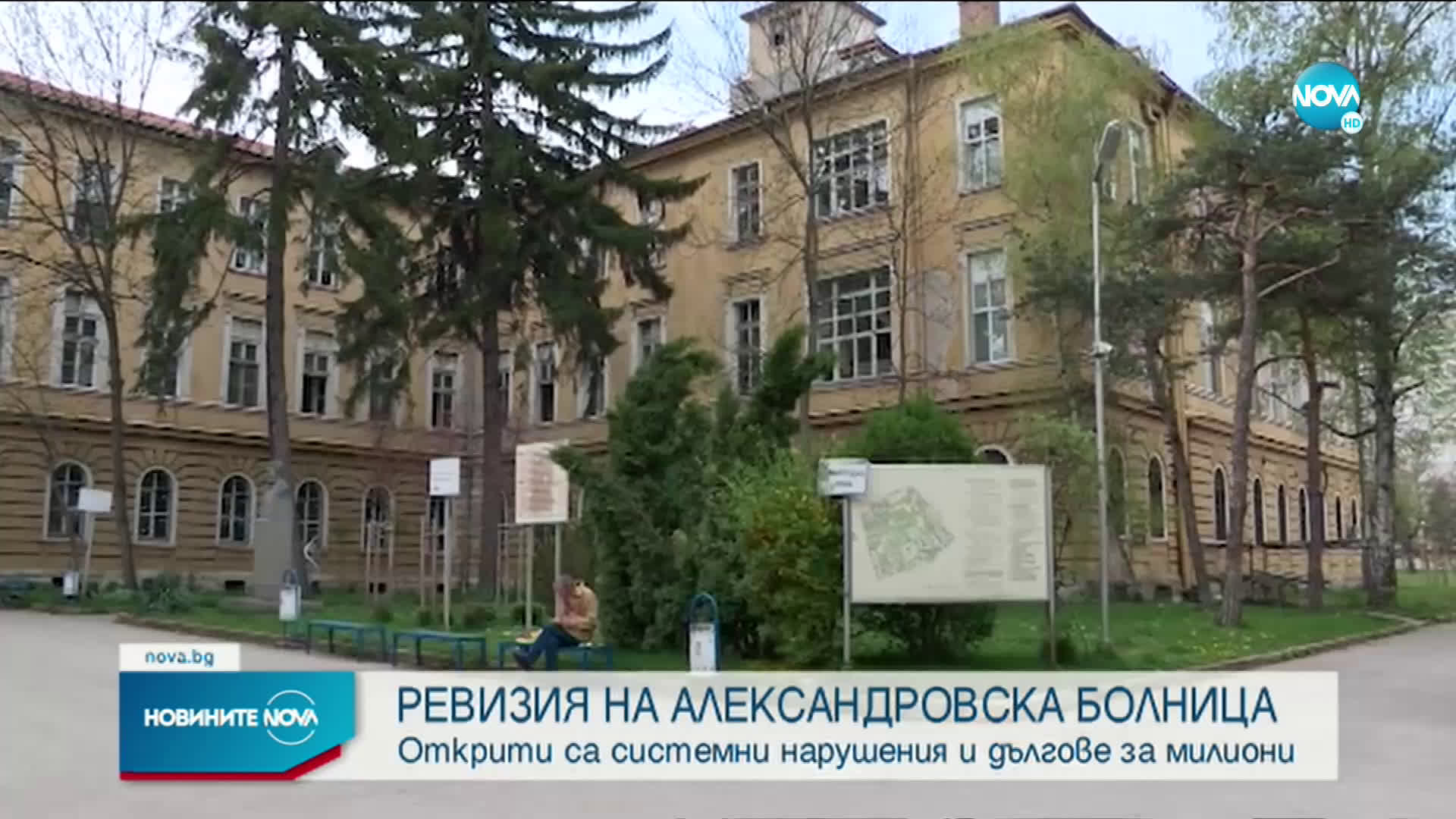 Доклад: Трайно се е влошило финансовото състояние на УМБАЛ "Александровска"