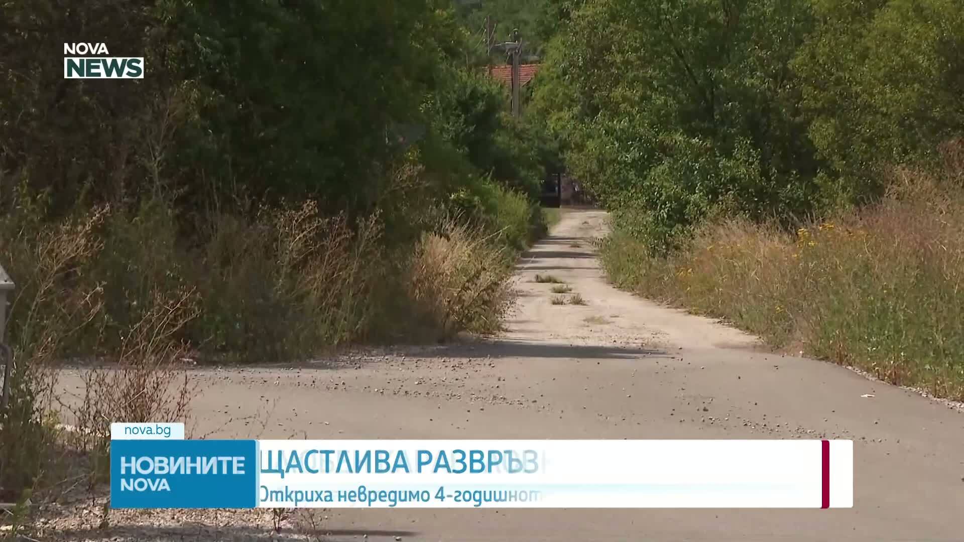 Откриха издирваното 4-годишно дете в Трънско