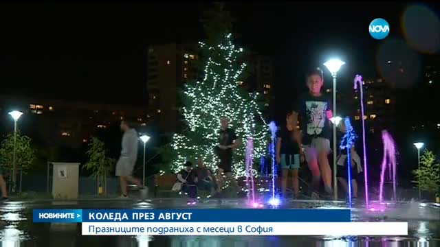 Коледа дойде през август в София