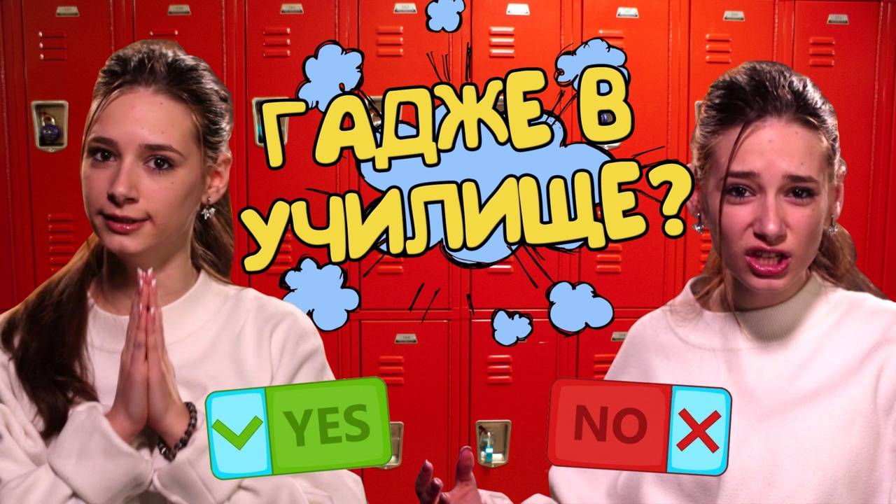 ТРЯБВА ли да имаме ГАДЖЕ? Всичко за УЧИЛИЩНАТА ЛЮБОВ!