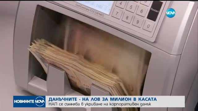 НАП проверява фирми, които разполагат с големи суми в брой