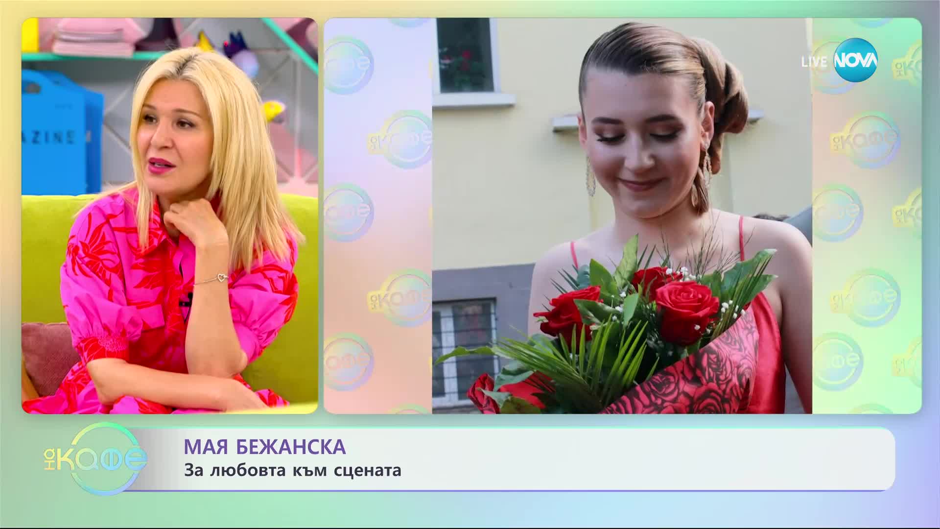 "На кафе" с Мая Бежанска (16.05.2023)