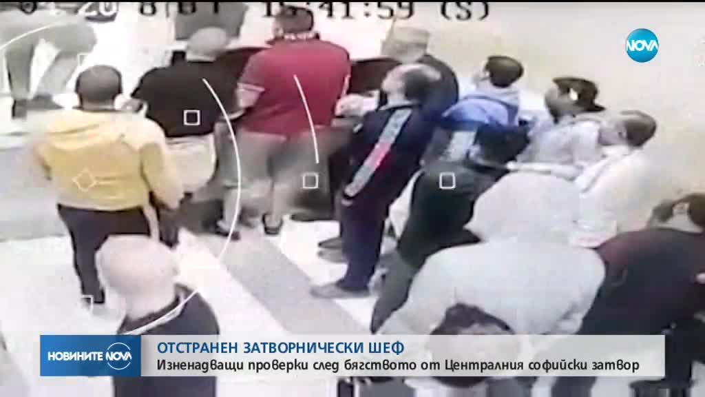 Отстраниха заместник-директора на Софийския затвор