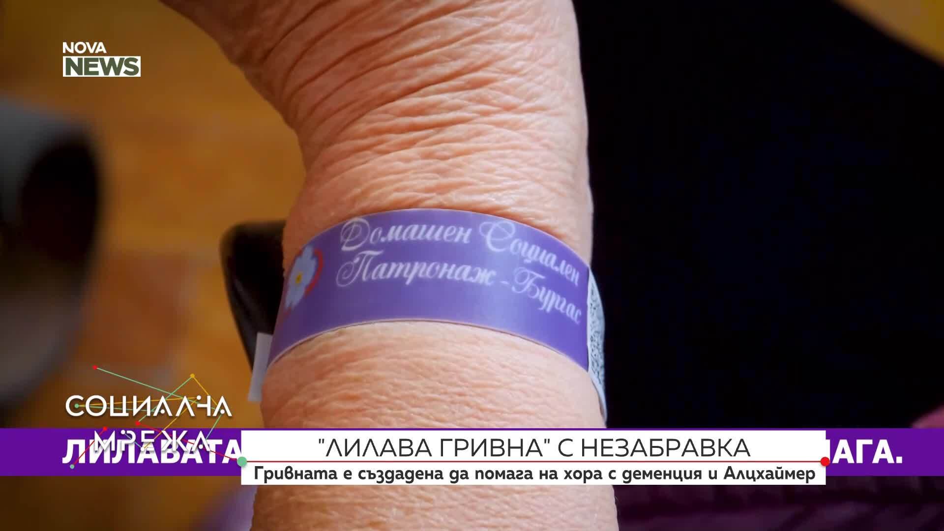 Лилава гривна с QR код помага на хора с деменция в Бургас