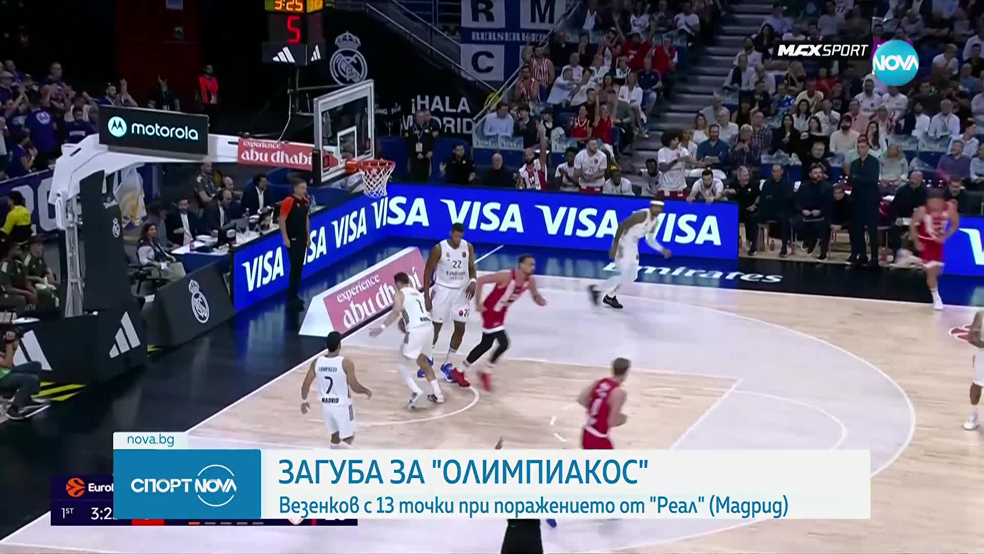Везенков и Олимпиакос допуснаха поражение от Реал Мадрид в Евролигата