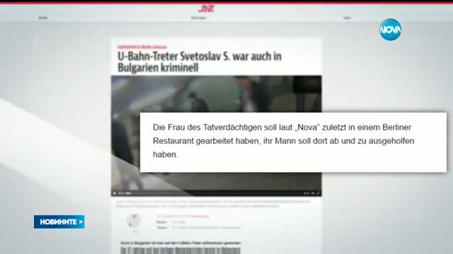 Германски издания цитират NOVA за нападателя в метрото