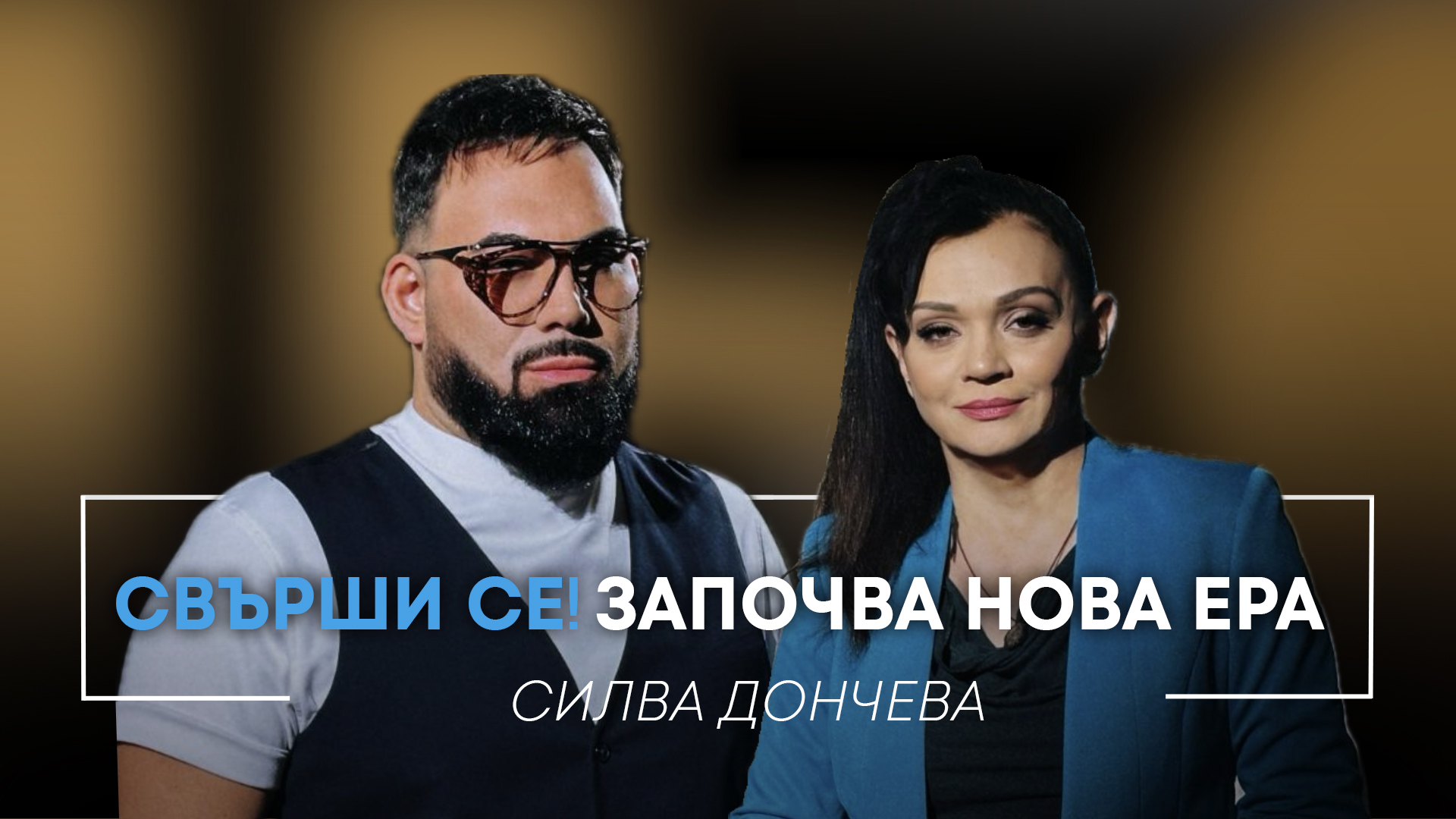 Силва Дончева: „Свърши се! Идва нова ера!“ | Мон Дьо: Храмът на историите
