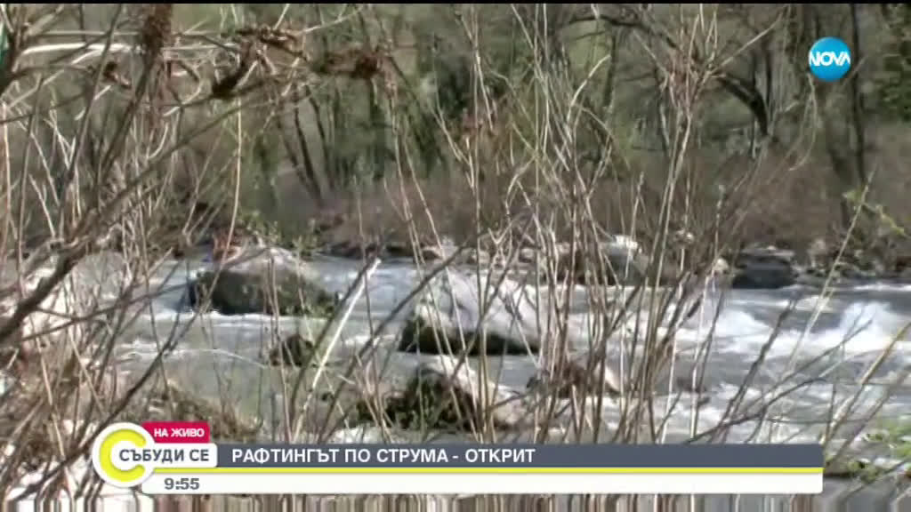 Официално откриват рафтинг сезона по Струма