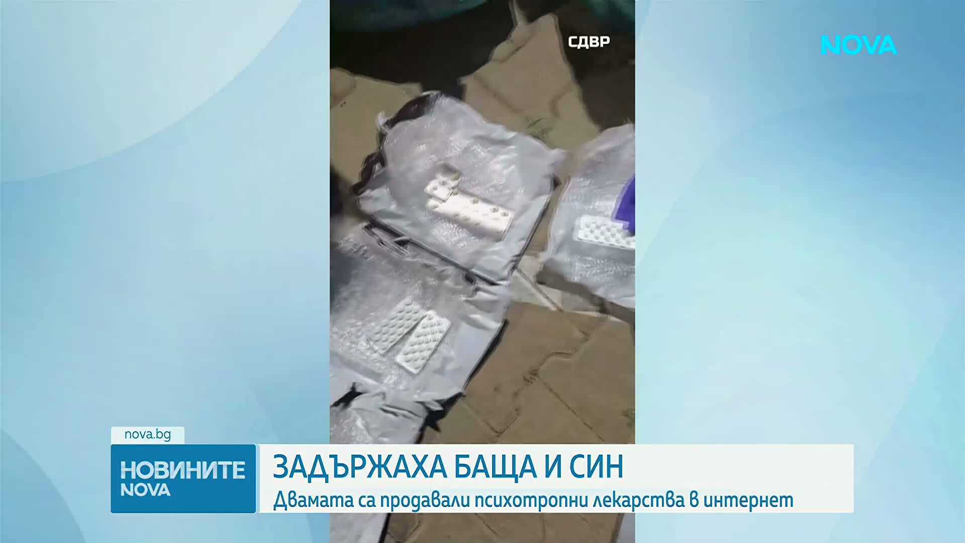 Продават психотропни лекарства чрез куриерски фирми у нас, задържани са баща и син