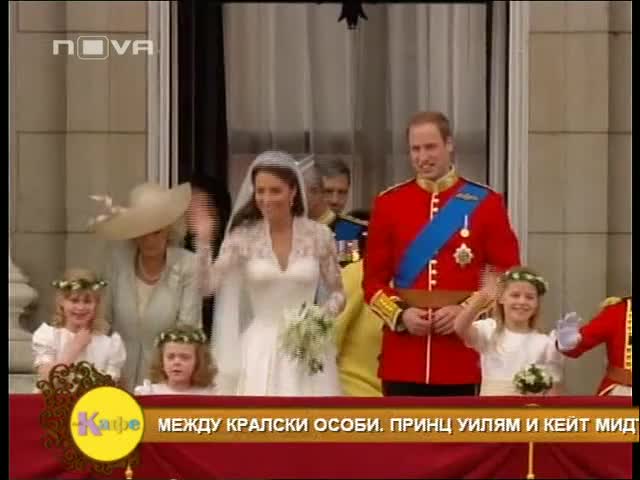 Сватбената целувка на Уилям и Кейт