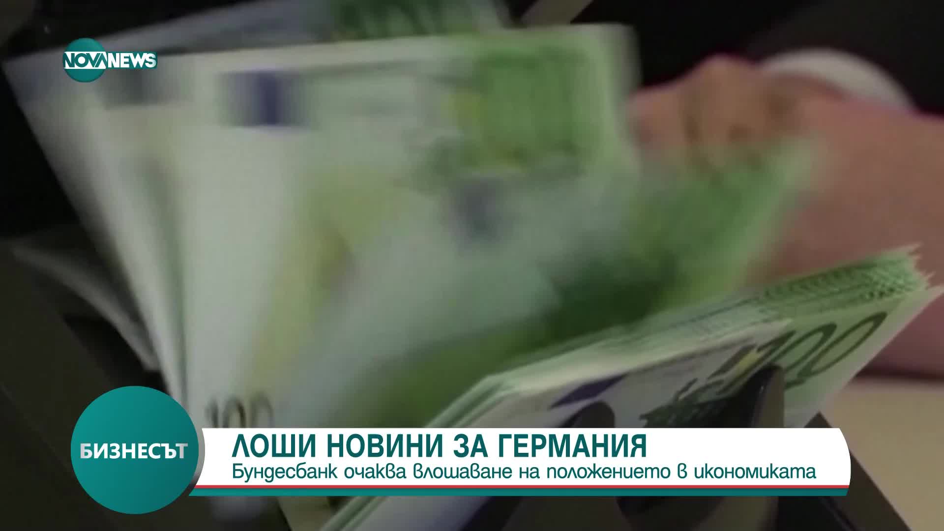 Централната банка на Германия прогнозира влошаване на икономиката на страната