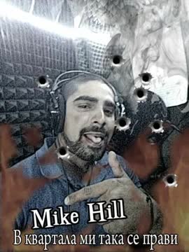 Mike Hill - В квартала ми така се прави
