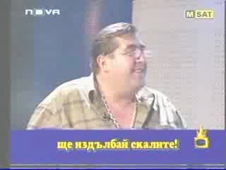 Господари На Ефира - Митьо Пищова