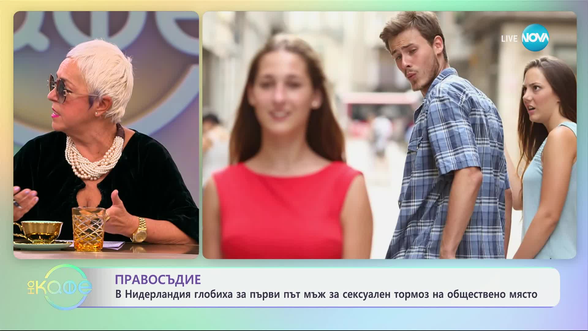 В Нидерландия глобиха за първи път мъж за сексуален тормоз на обществено място - „На кафе“ (09.10.20