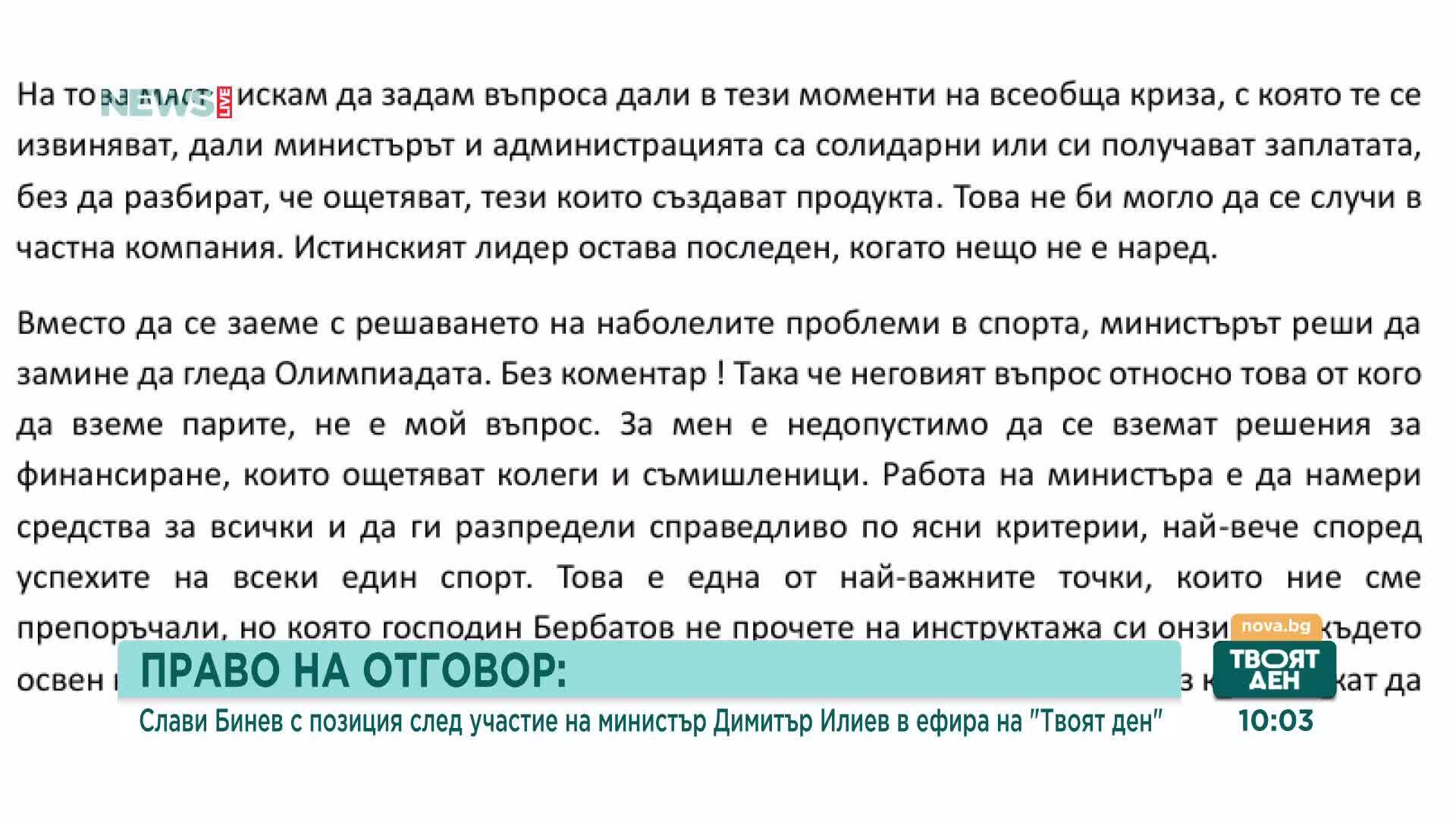Право на отговор от Слави Бинев за проблемите и финансирането в спорта
