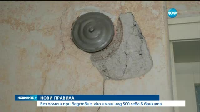 Помощи при бедствие само за социално слаби?
