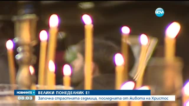 Започна страстната седмица