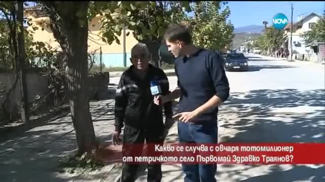 Какво се случва с овчаря тото-милионер от петричкото село Първомай? - Часът на Милен Цветков