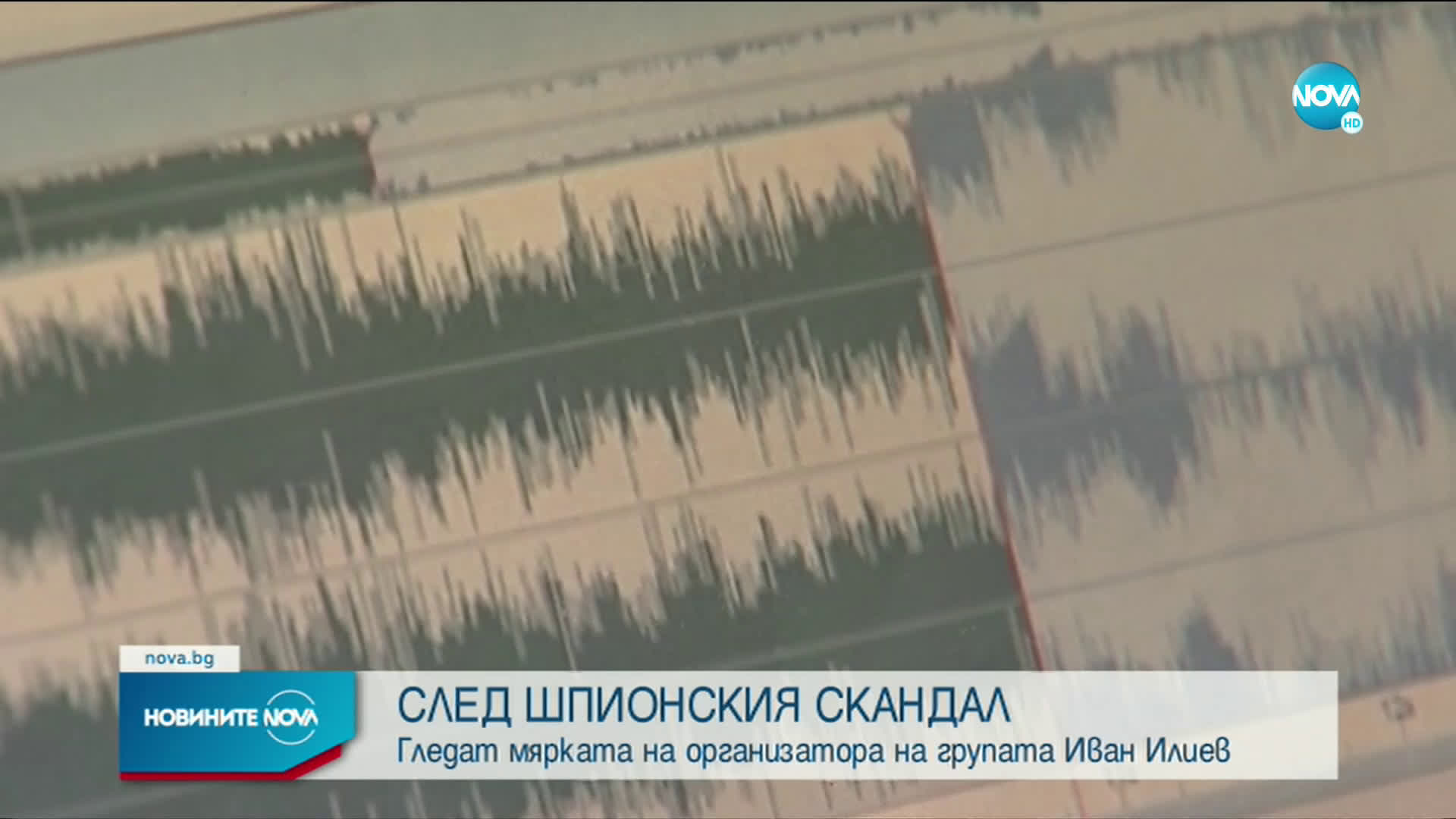 СЛЕД ШПИОНСКИЯ СКАНДАЛ: Гледат мярката на организатора на групата Иван Илиев