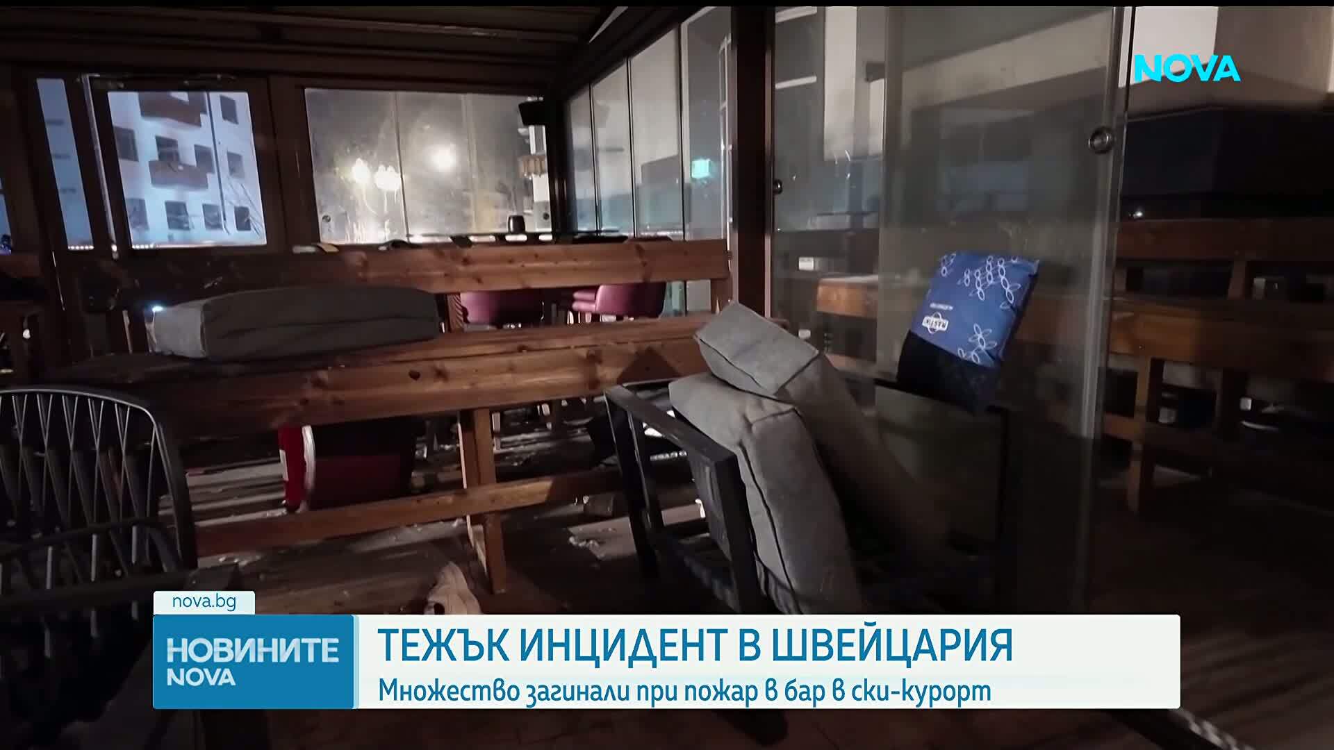 Най-малко 40 загинали при пожар в бар в швейцарски ски курорт