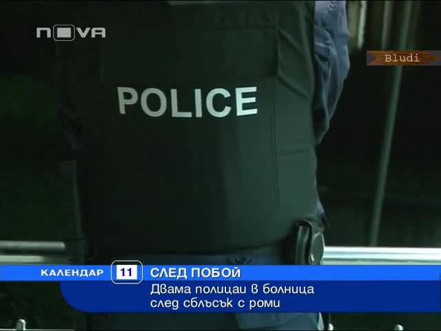 Цигани пребиха полицаи с щанги! 