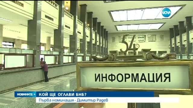 Съветник в МВФ е фаворит за шефското място в БНБ (Обновена)