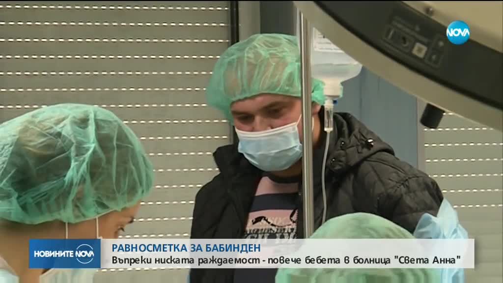 Ръст на раждаемостта в столичната болница "Света Анна"