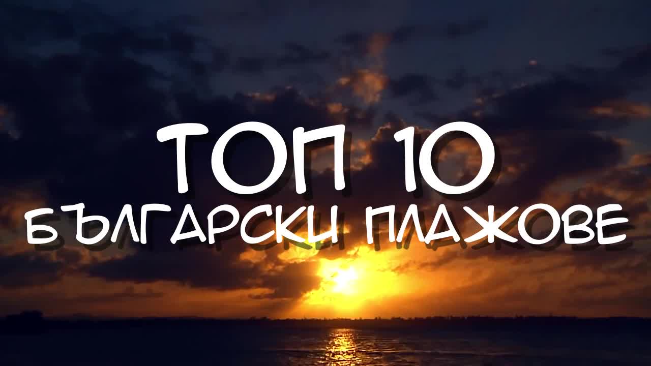 Топ 10 най-добри български плажове