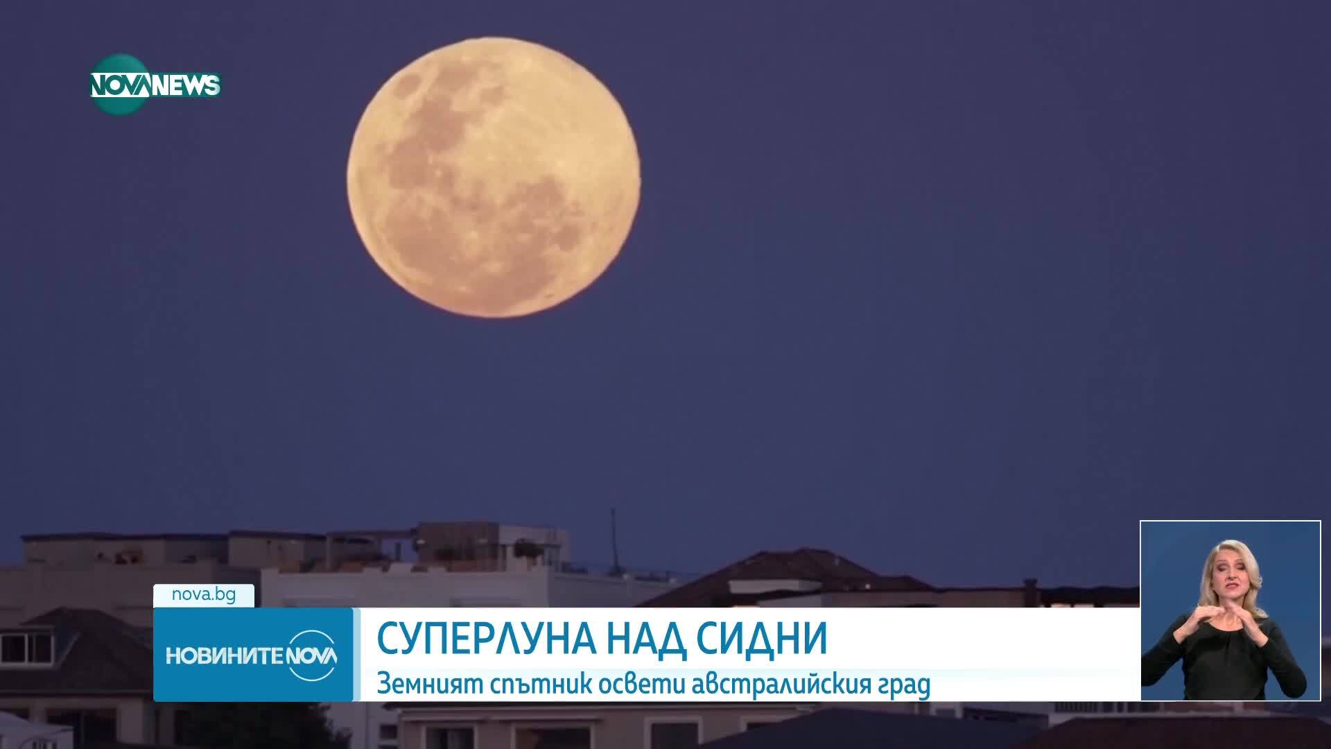 Уникално ярка суперлуна озари нощното небе над Сидни