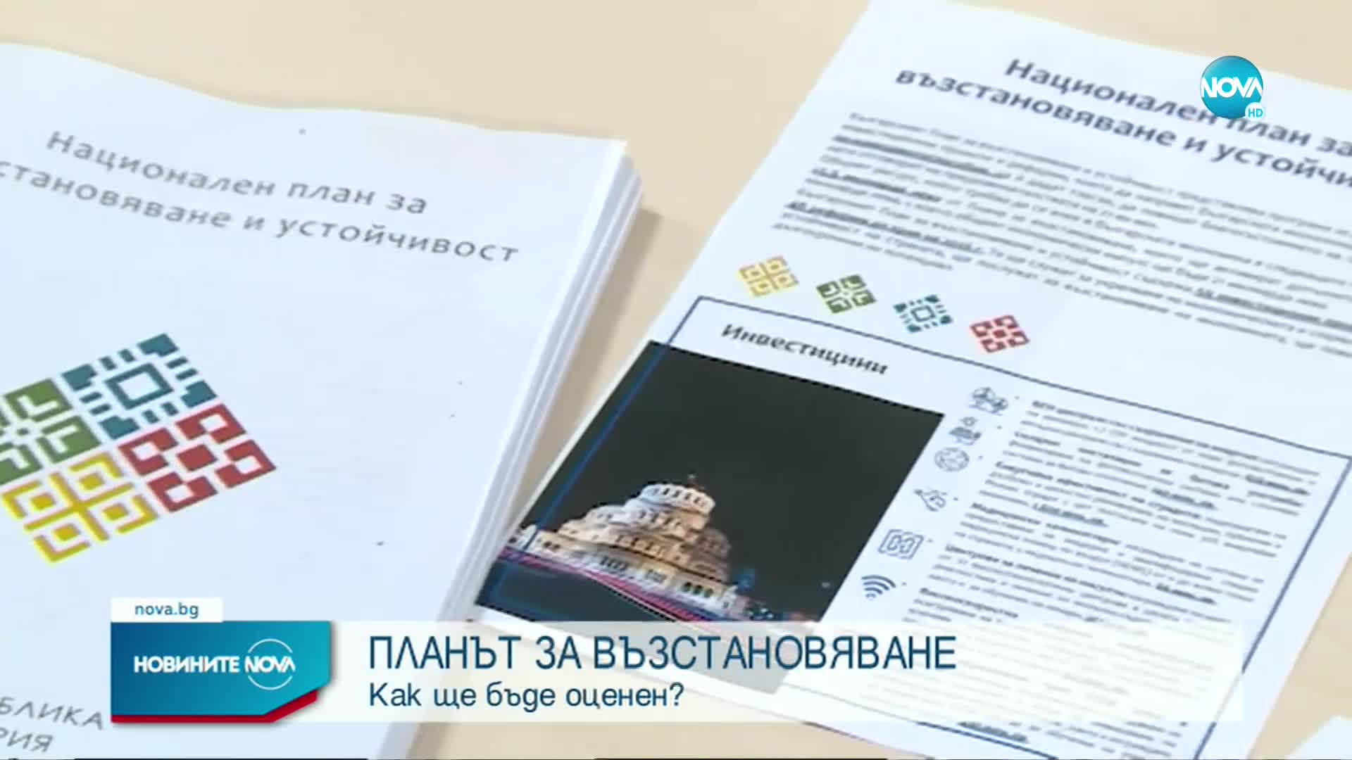 Какви са следващите стъпки по оценката на Плана за възстановяване и устойчивост