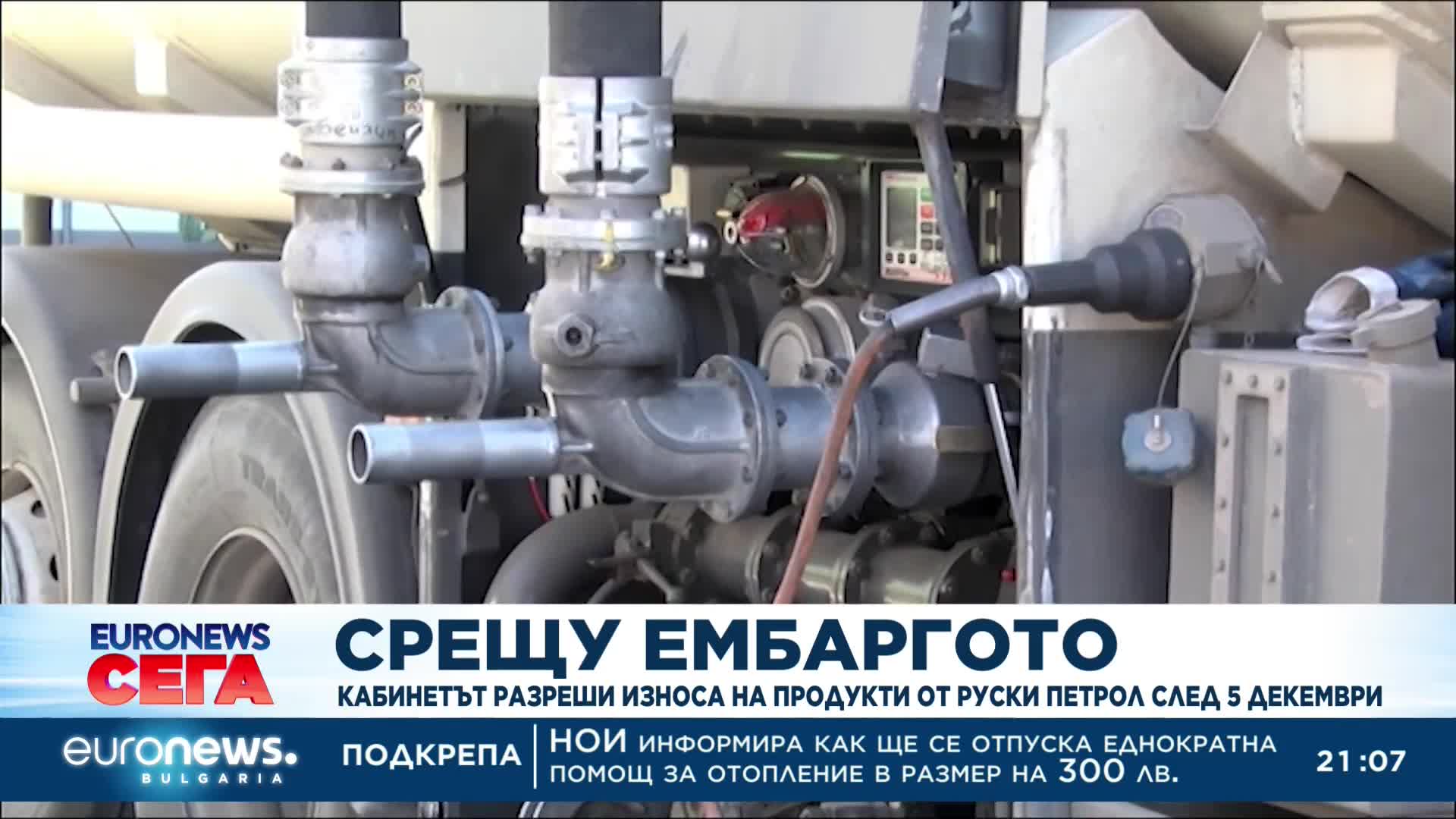 Правителството разреши износа на продукти от руски петрол след 5 дек.
