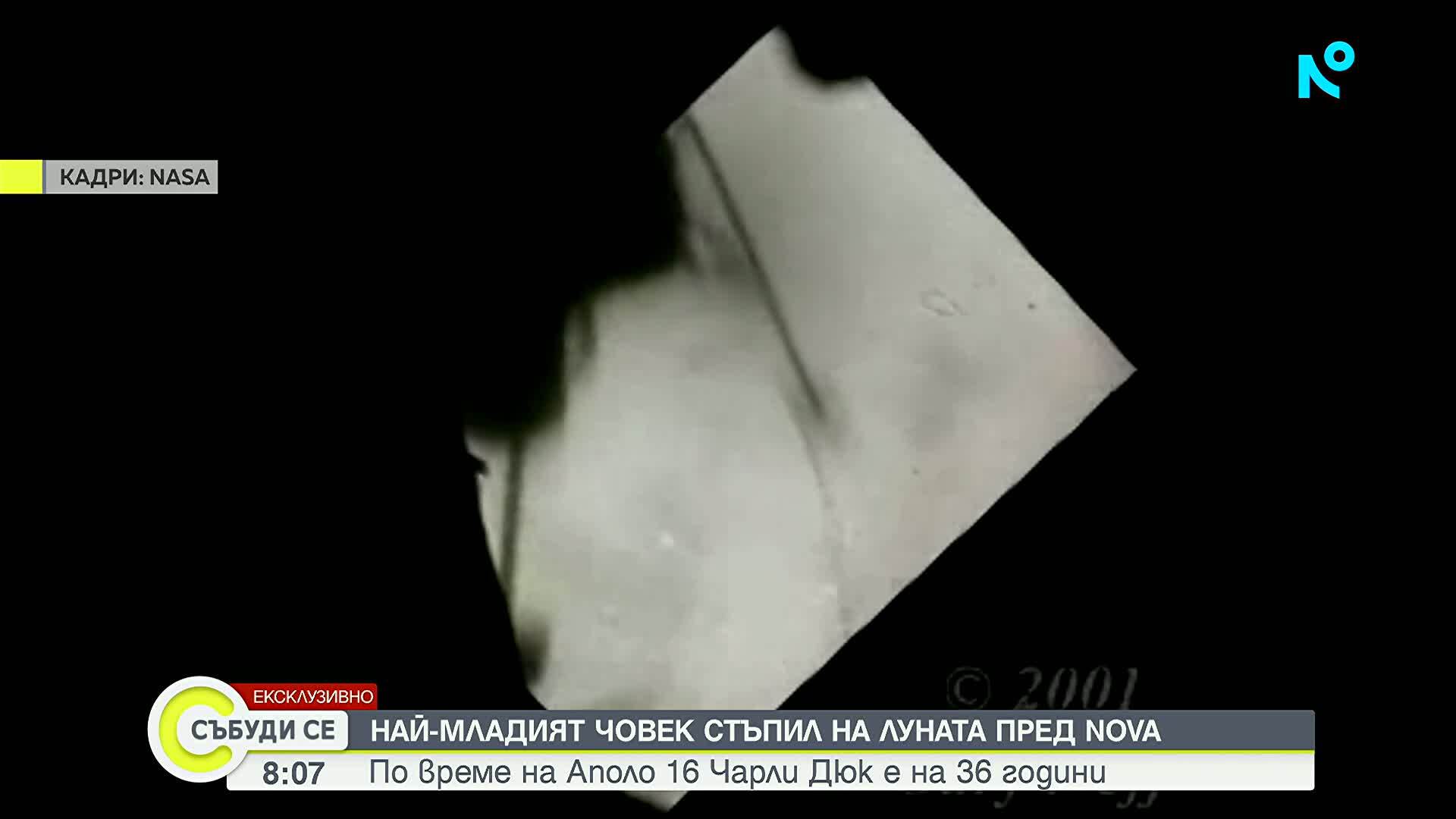 Чарли Дюк - най-младият човек стъпил на Луната пред NOVA