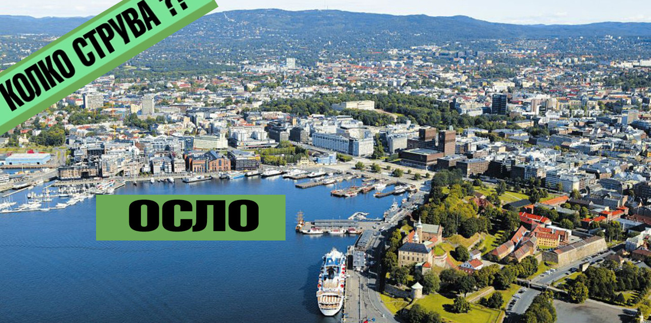 Да пиеш бира или да отидеш на музей - кое е по-скъпо в Осло?