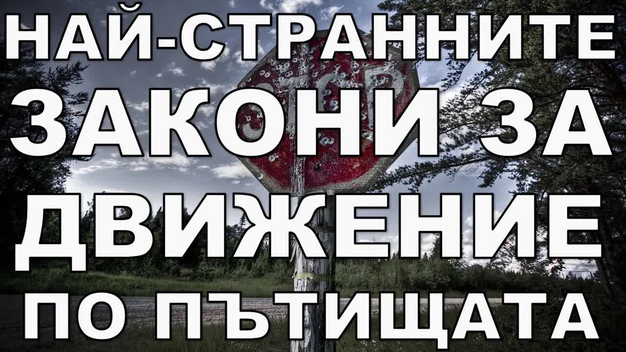 Най-странните закони за движение по пътищата