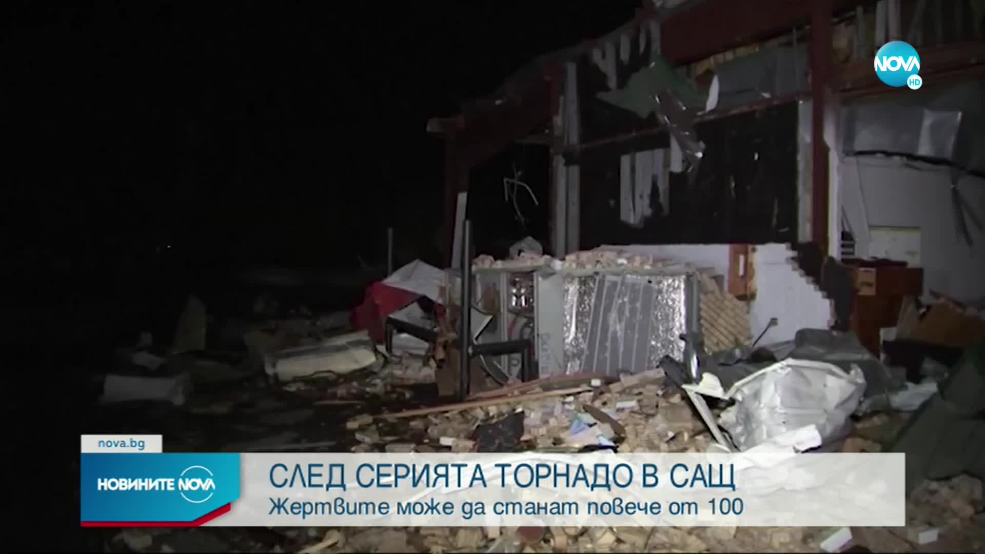 Мощни бури торнадо в САЩ: Очаква се броят на жертвите да надхвърли 100