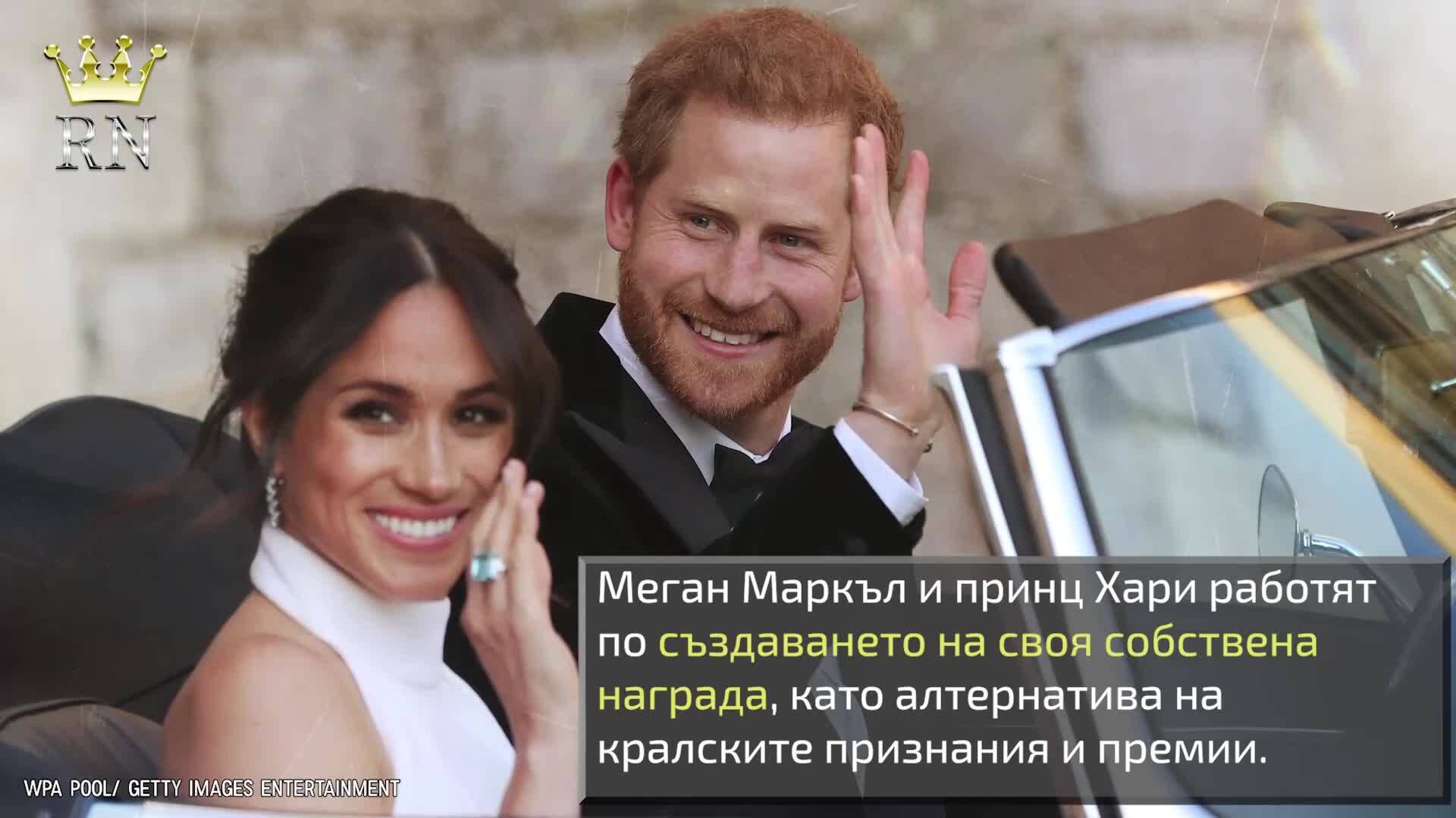 Меган Маркъл и принц Хари създават своя собствена награда