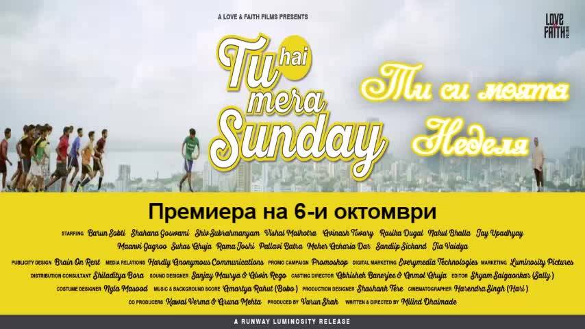 " Tu Hai Mera Sunday/ Ти си моята Неделя" - нов трейлър + бг превод