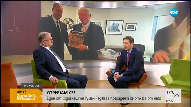 Защо един от издигналите Румен Радев за президент се отказа от него?