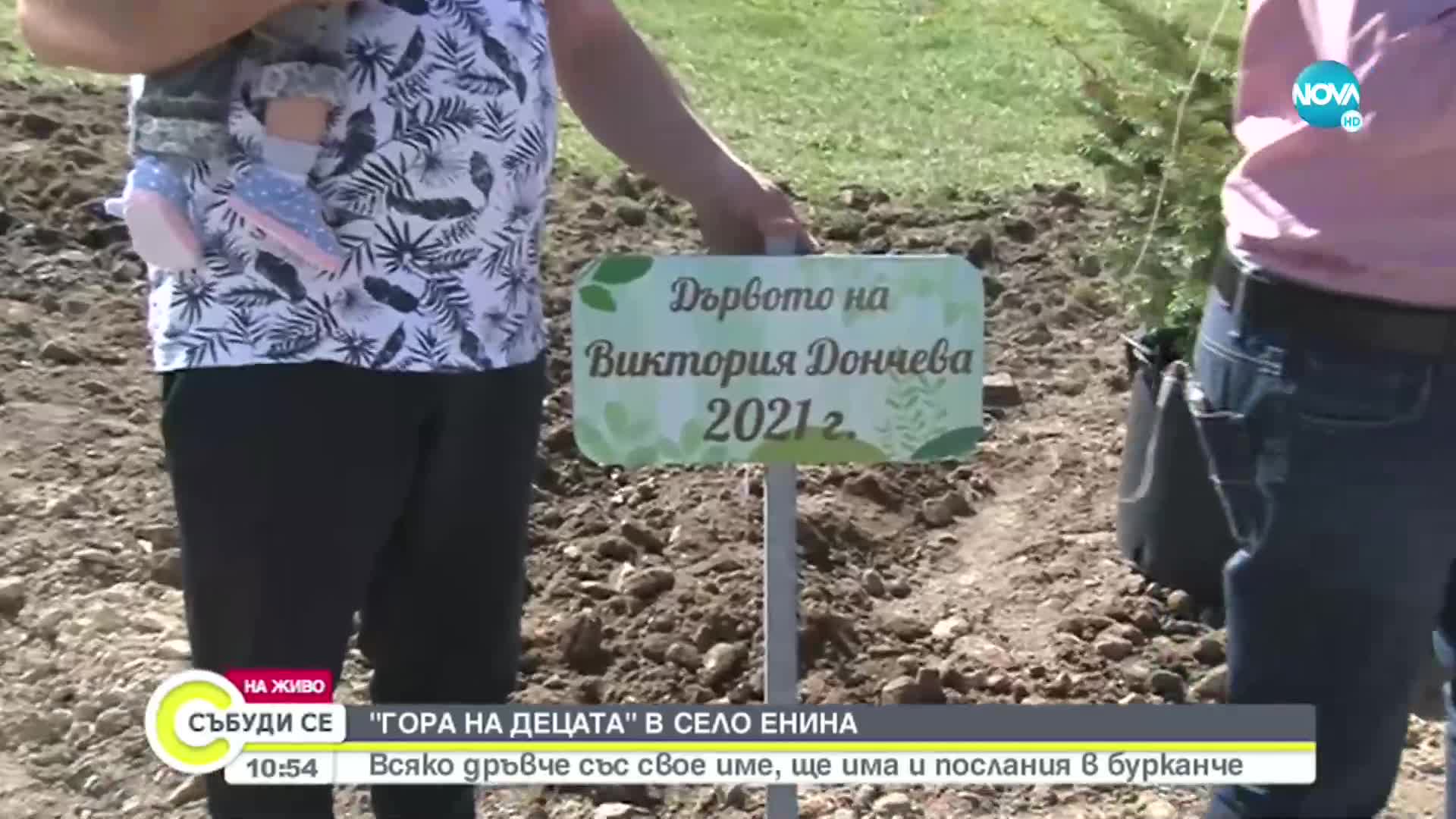 Родители садят дръвчета с децата си в село Енина