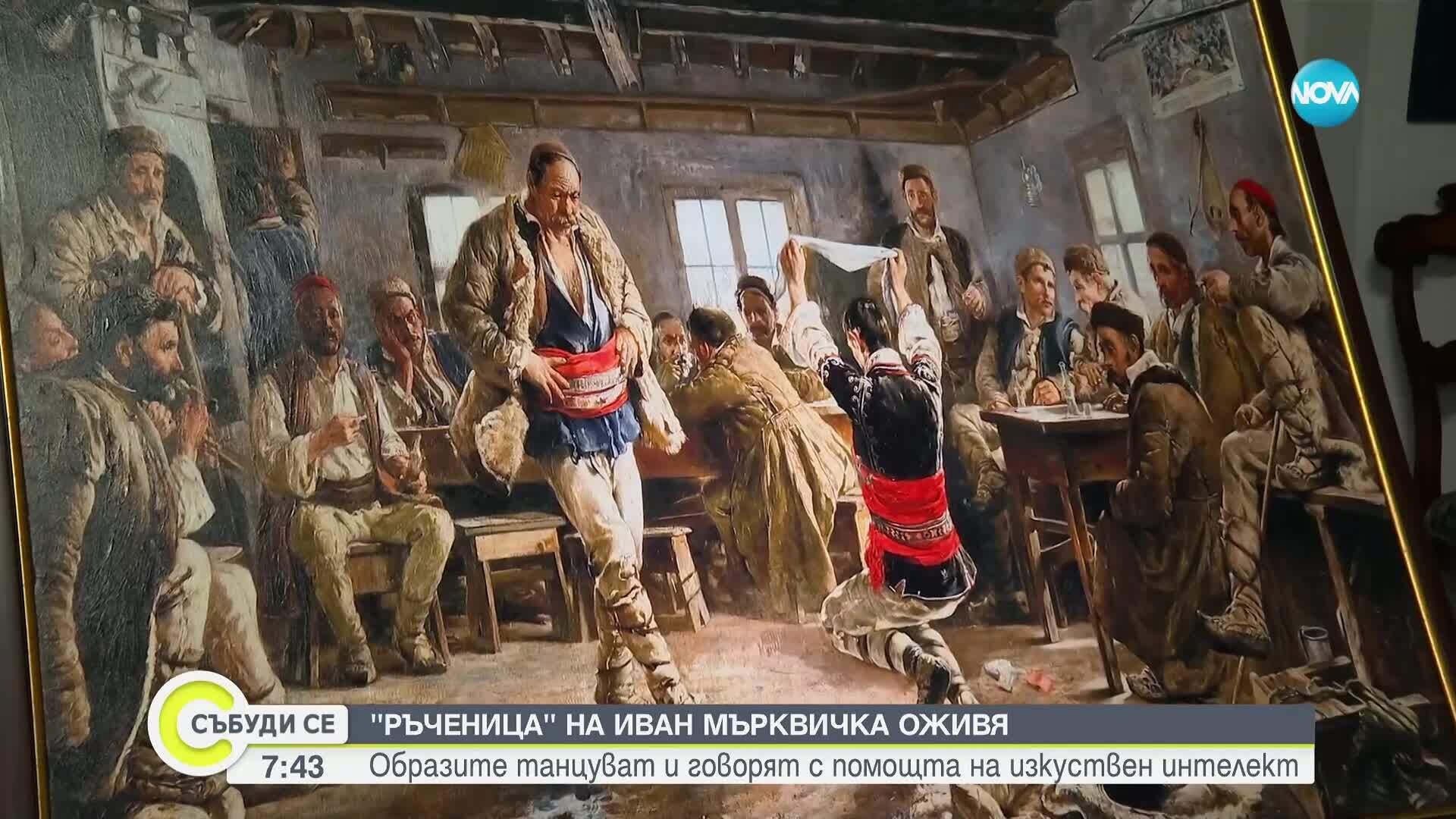 Българска картина на 130 години оживя с изкуствен интелект